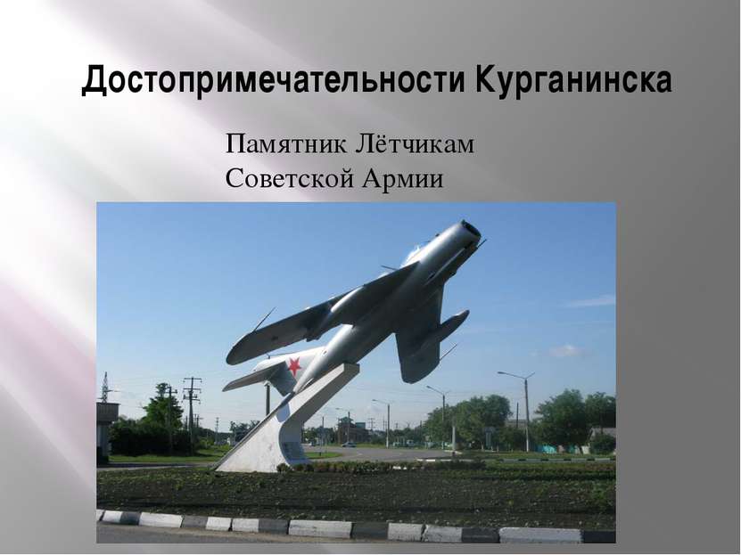 Достопримечательности Курганинска Памятник Лётчикам Советской Армии