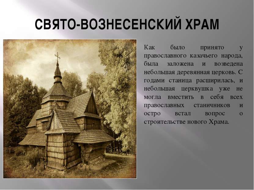СВЯТО-ВОЗНЕСЕНСКИЙ ХРАМ Как было принято у православного казачьего народа, бы...