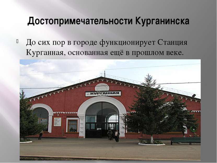 Достопримечательности Курганинска До сих пор в городе функционирует Станция К...