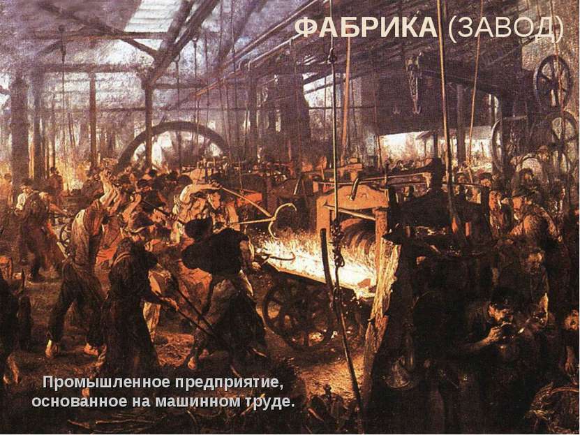 ФАБРИКА (ЗАВОД) Промышленное предприятие, основанное на машинном труде.