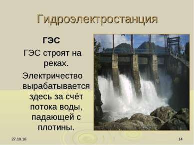 * * Гидроэлектростанция ГЭС ГЭС строят на реках. Электричество вырабатывается...
