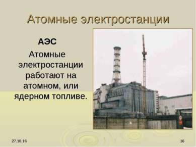 * * Атомные электростанции АЭС Атомные электростанции работают на атомном, ил...
