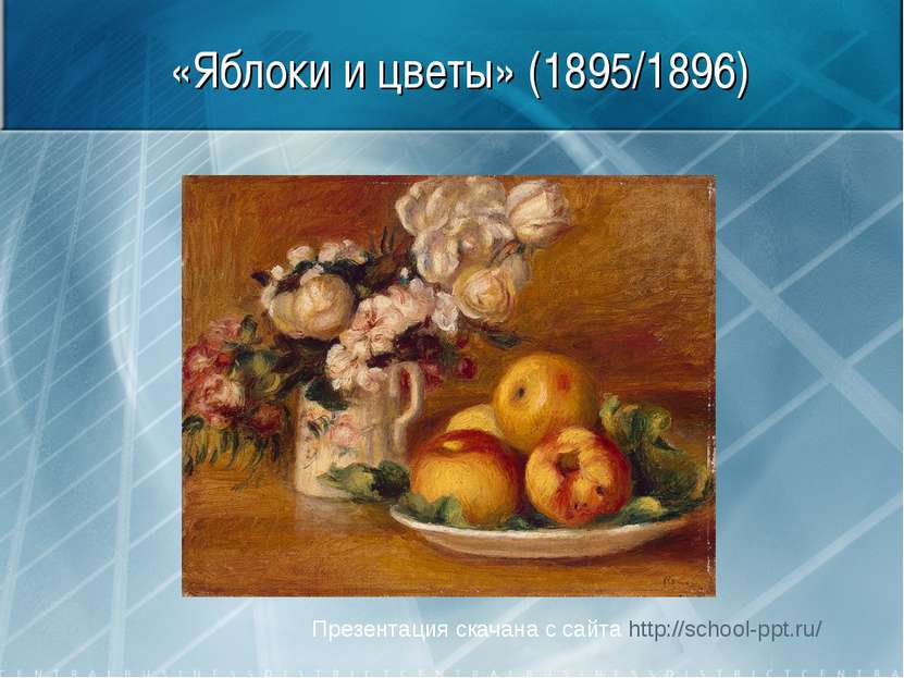 «Яблоки и цветы» (1895/1896) Презентация скачана с сайта http://school-ppt.ru/