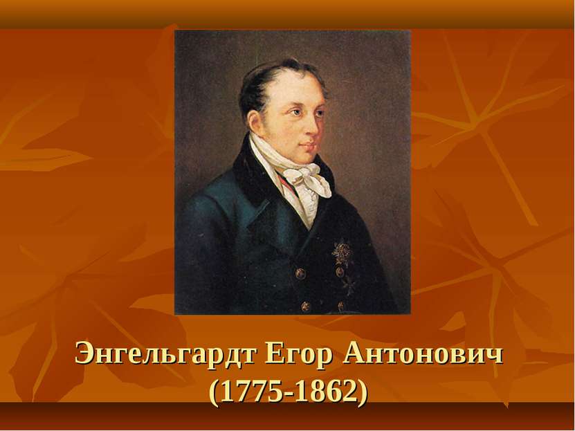Энгельгардт Егор Антонович (1775-1862)