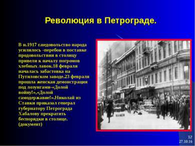 * * Революция в Петрограде. В н.1917 г.недовольство народа усилилось -перебои...