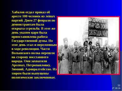 * * Хабалов отдал приказ об аресте 100 человек из левых партий. Днем 27 февра...