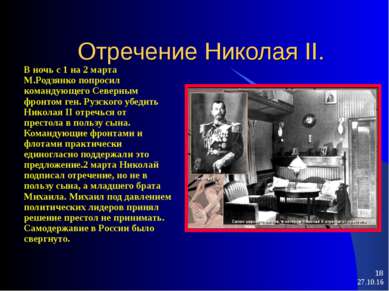 * * Отречение Николая II. В ночь с 1 на 2 марта М.Родзянко попросил командующ...