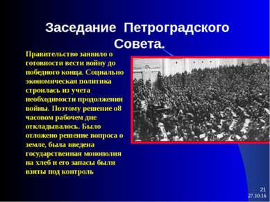 * * Заседание Петроградского Совета. Правительство заявило о готовности вести...