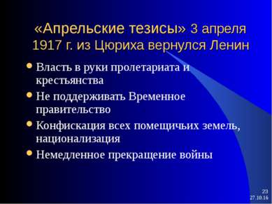 * * «Апрельские тезисы» 3 апреля 1917 г. из Цюриха вернулся Ленин Власть в ру...