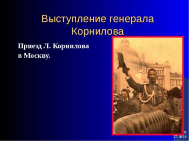 * * Выступление генерала Корнилова Приезд Л. Корнилова в Москву.