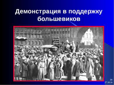 * * Демонстрация в поддержку большевиков