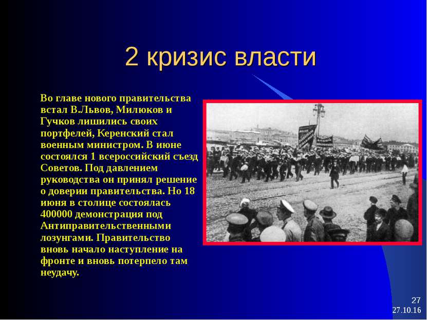 * * 2 кризис власти Во главе нового правительства встал В.Львов, Милюков и Гу...