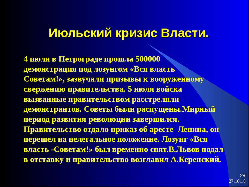 * * Июльский кризис Власти. 4 июля в Петрограде прошла 500000 демонстрация по...