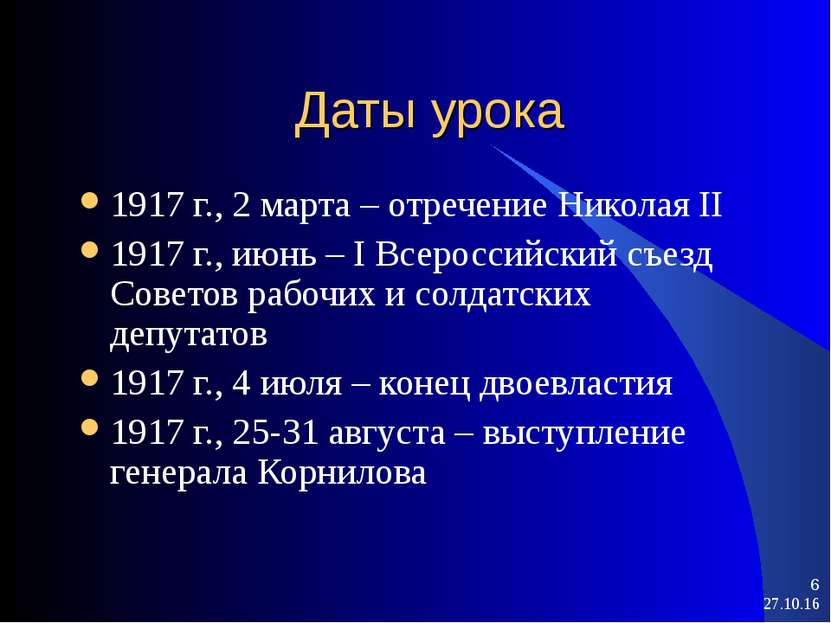 * * Даты урока 1917 г., 2 марта – отречение Николая II 1917 г., июнь – I Всер...