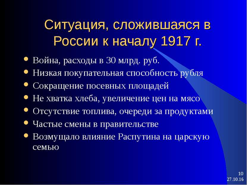 * * Ситуация, сложившаяся в России к началу 1917 г. Война, расходы в 30 млрд....