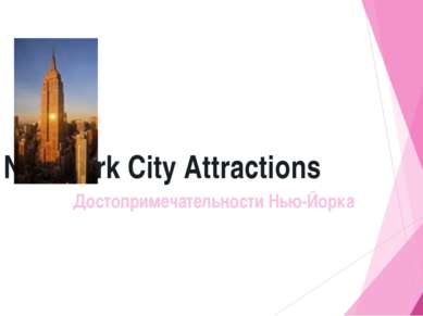New York City Attractions Достопримечательности Нью-Йорка