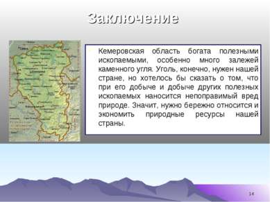* Кемеровская область богата полезными ископаемыми, особенно много залежей ка...