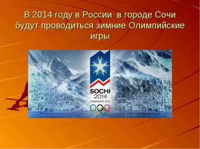 В 2014 году в России в городе Сочи будут проводиться зимние Олимпийские игры