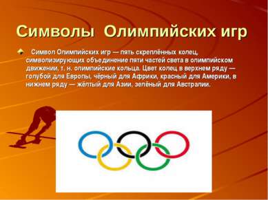 Символы Олимпийских игр Символ Олимпийских игр — пять скреплённых колец, симв...