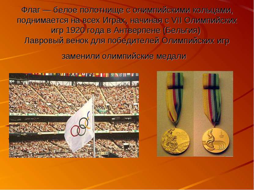 Флаг — белое полотнище с олимпийскими кольцами, поднимается на всех Играх, на...