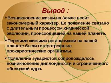 Вывод : Возникновение жизни на Земле носит закономерный характер. Ее появлени...