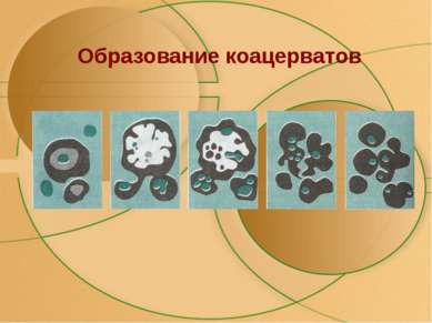 Образование коацерватов