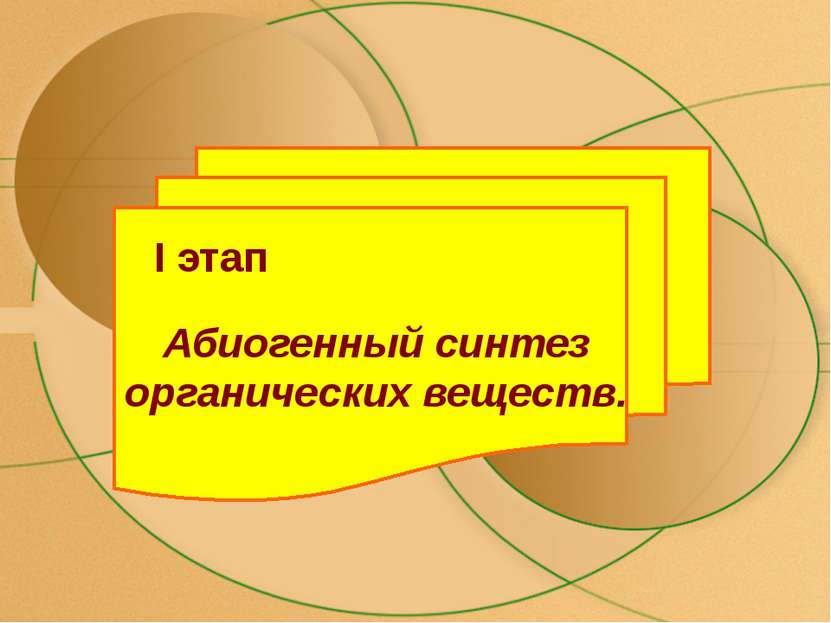 I этап Абиогенный синтез органических веществ.