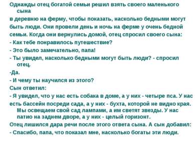 Однажды отец богатой семьи решил взять своего маленького сына в деревню на фе...