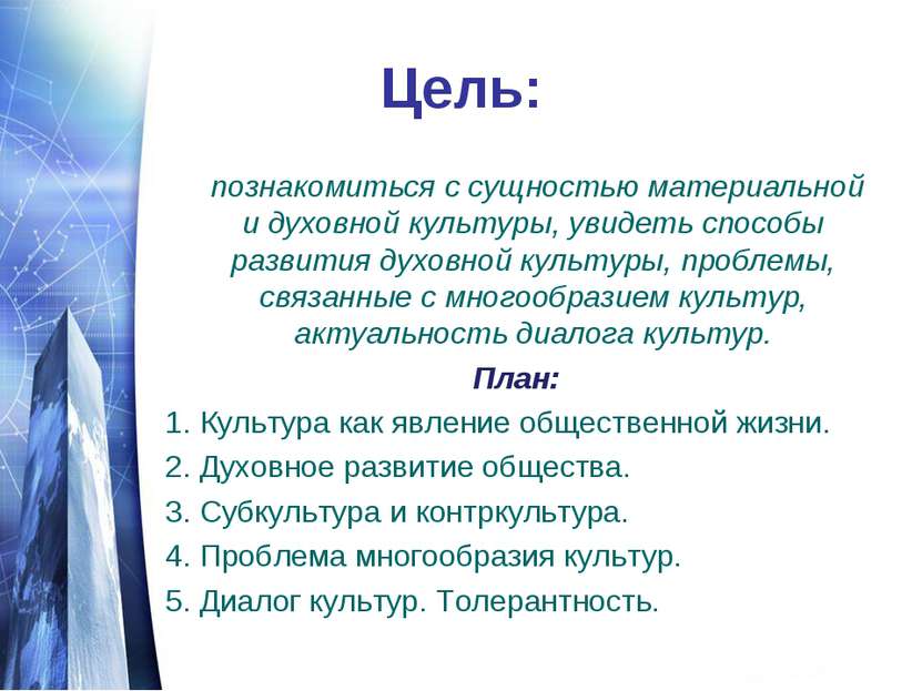 Цель: познакомиться с сущностью материальной и духовной культуры, увидеть спо...