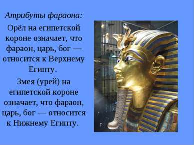 Атрибуты фараона: Орёл на египетской короне означает, что фараон, царь, бог —...