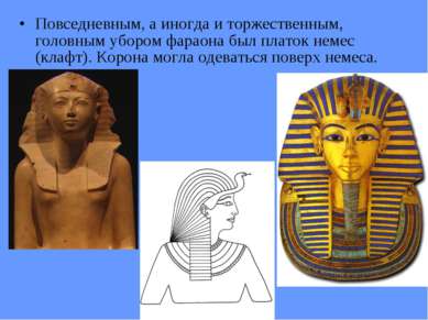 Повседневным, а иногда и торжественным, головным убором фараона был платок не...