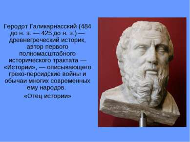 Геродот Галикарнасский (484 до н. э. — 425 до н. э.) — древнегреческий истори...
