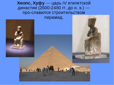 Хеопс, Хуфу — царь IV египетской династии (2600-2480 гг. до н. э.) — про слав...