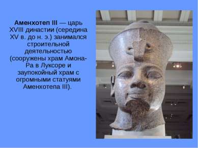 Аменхотеп III — царь XVIII династии (середина XV в. до н. э.) занимался строи...