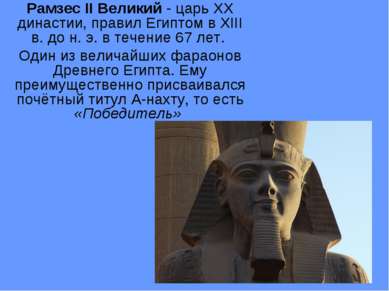 Рамзес II Великий - царь XX династии, правил Египтом в XIII в. до н. э. в теч...