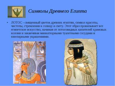 Символы Древнего Египта ЛОТОС - священный цветок древних египтян, символ крас...