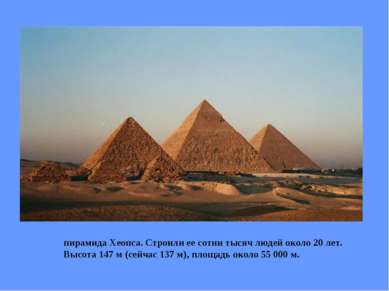 пирамида Хеопса. Строили ее сотни тысяч людей около 20 лет. Высота 147 м (сей...