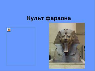 Культ фараона