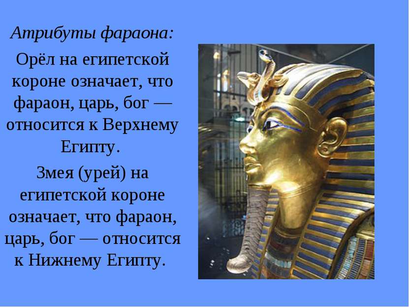 Атрибуты фараона: Орёл на египетской короне означает, что фараон, царь, бог —...