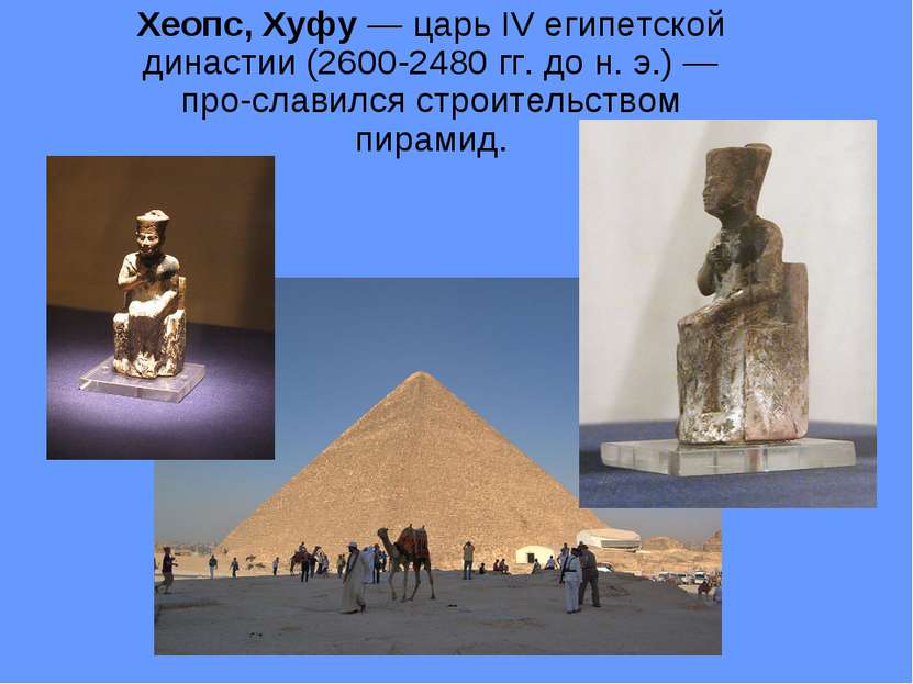 Хеопс, Хуфу — царь IV египетской династии (2600-2480 гг. до н. э.) — про слав...