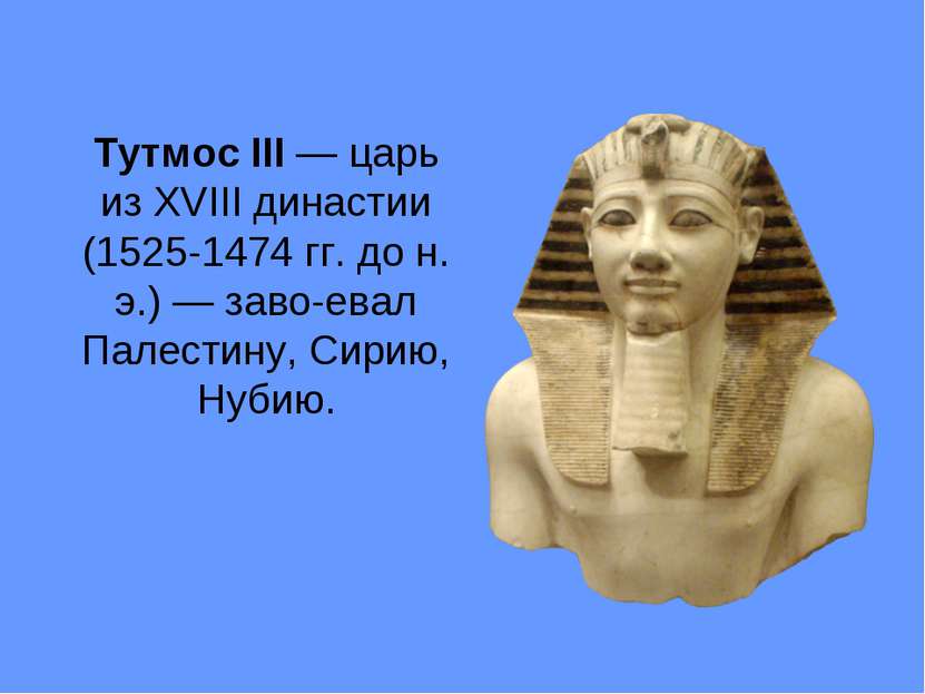 Тутмос III — царь из XVIII династии (1525-1474 гг. до н. э.) — заво евал Пале...