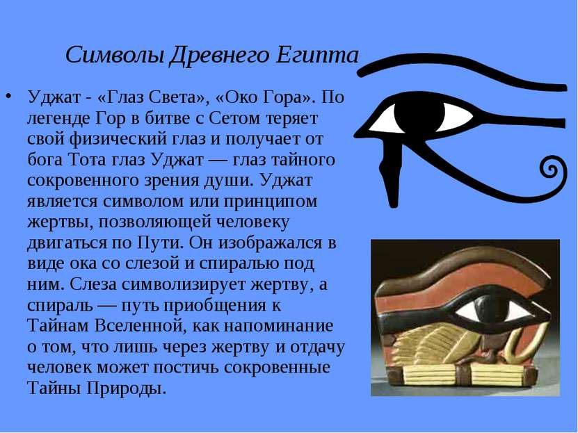 Символы Древнего Египта Уджат - «Глаз Света», «Око Гора». По легенде Гор в би...