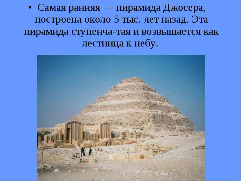Самая ранняя — пирамида Джосера, построена около 5 тыс. лет назад. Эта пирами...