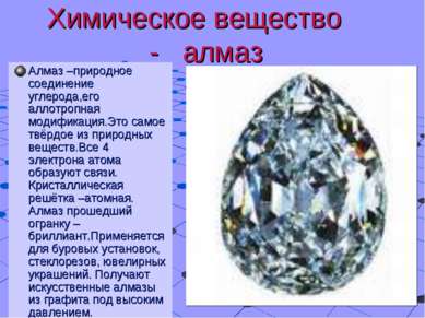 Химическое вещество - алмаз Алмаз –природное соединение углерода,его аллотроп...