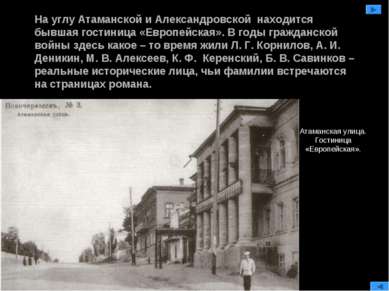 На углу Атаманской и Александровской находится бывшая гостиница «Европейская»...