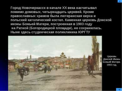 Город Новочеркасск в начале XX века насчитывал помимо домовых, четырнадцать ц...