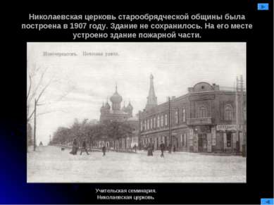 Николаевская церковь старообрядческой общины была построена в 1907 году. Здан...