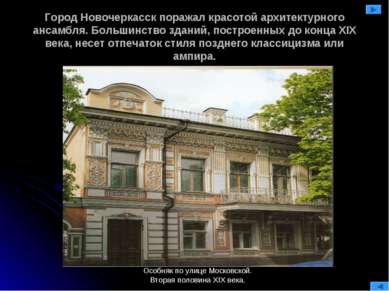 Город Новочеркасск поражал красотой архитектурного ансамбля. Большинство здан...