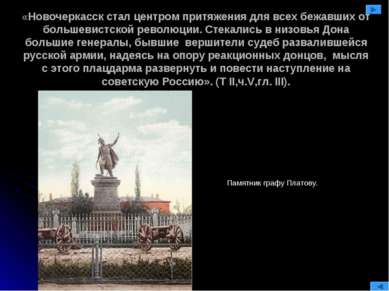 «Новочеркасск стал центром притяжения для всех бежавших от большевистской рев...