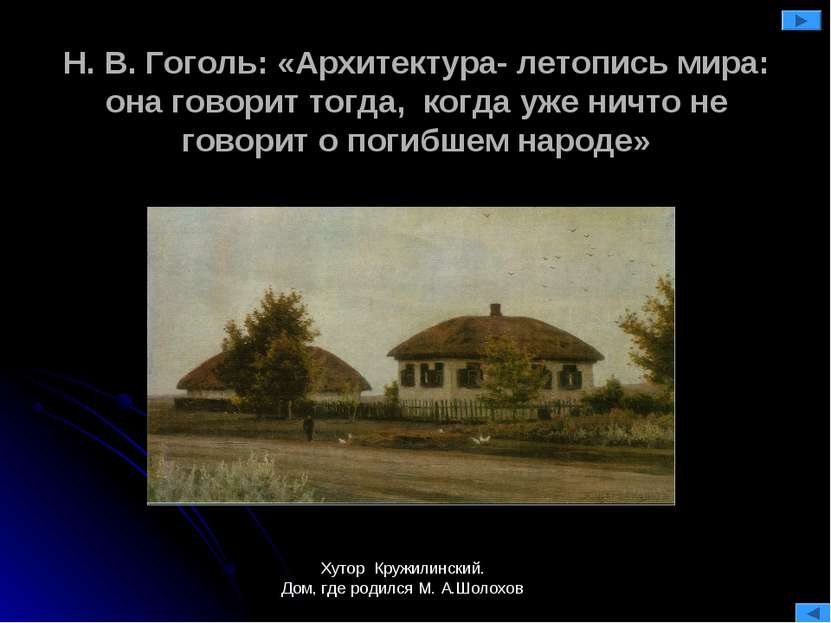 Н. В. Гоголь: «Архитектура- летопись мира: она говорит тогда, когда уже ничто...